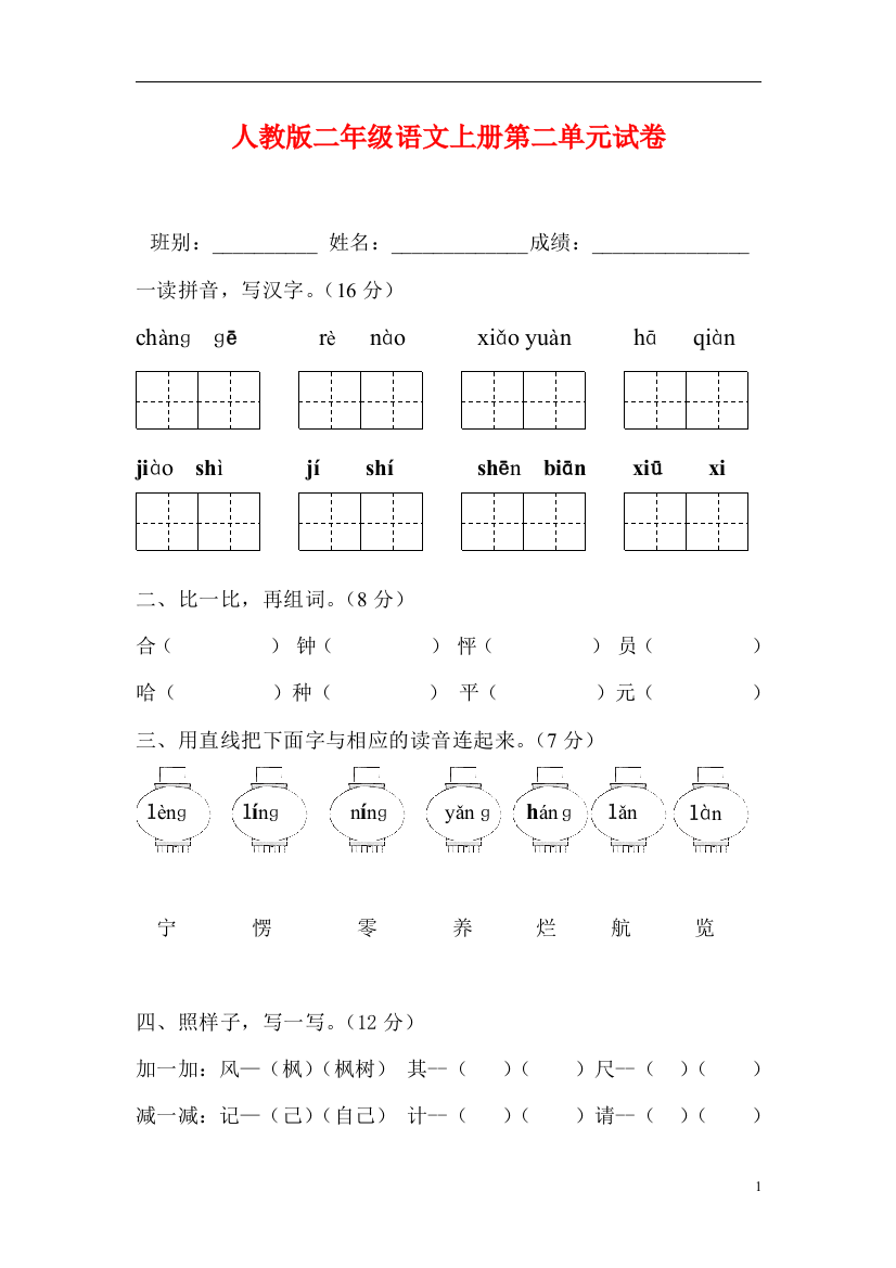 人教版小学语文二年级上册第2单元试卷1