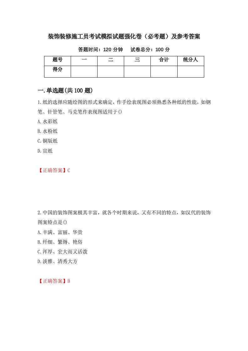 装饰装修施工员考试模拟试题强化卷必考题及参考答案62