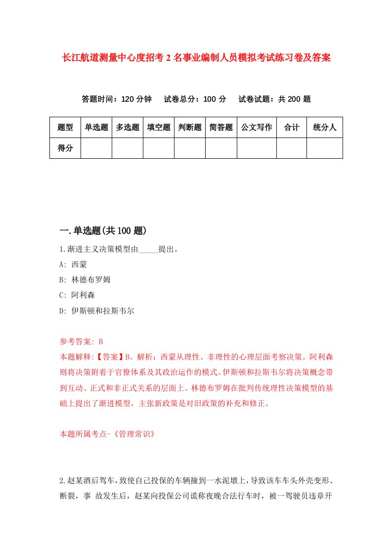 长江航道测量中心度招考2名事业编制人员模拟考试练习卷及答案第4卷