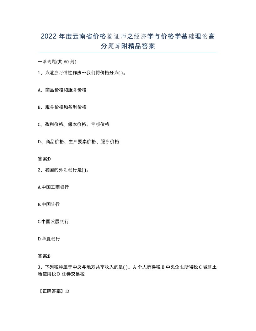 2022年度云南省价格鉴证师之经济学与价格学基础理论高分题库附答案