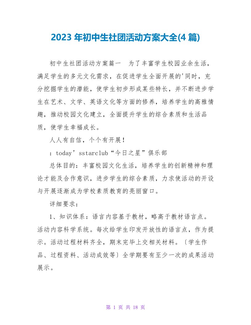 2023年初中生社团活动方案大全(4篇)