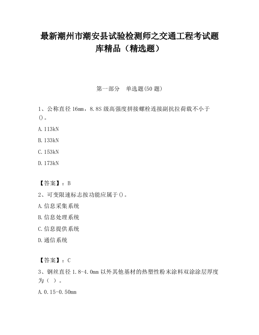 最新潮州市潮安县试验检测师之交通工程考试题库精品（精选题）