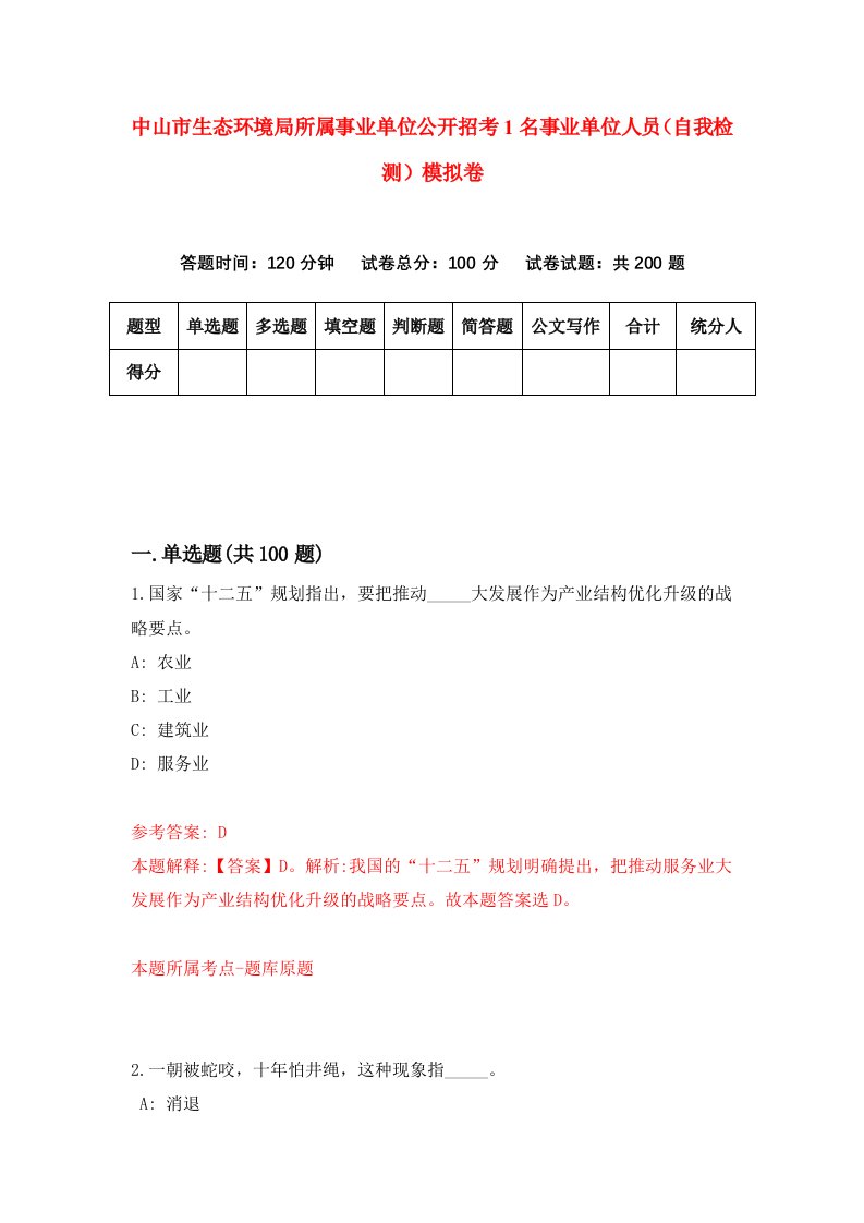 中山市生态环境局所属事业单位公开招考1名事业单位人员自我检测模拟卷7