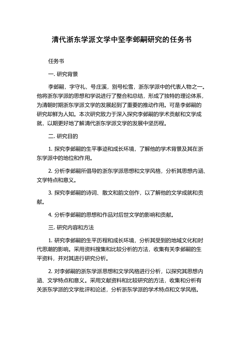 清代浙东学派文学中坚李邺嗣研究的任务书