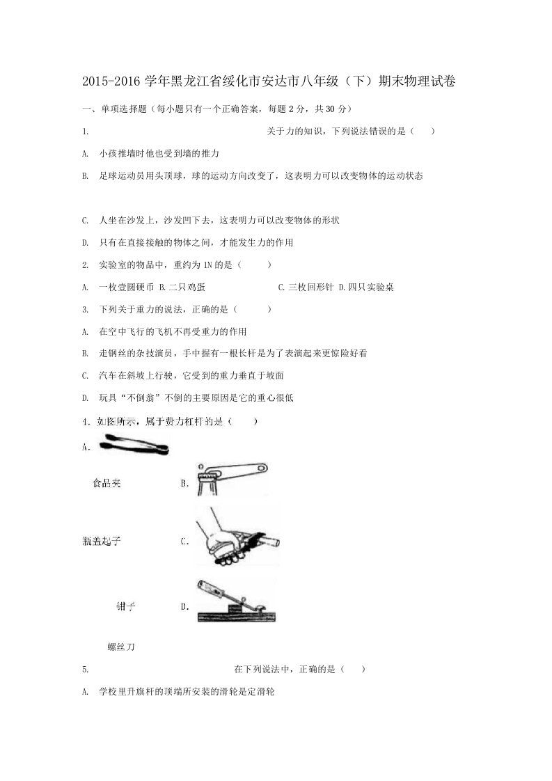 黑龙江省绥化市安达市八年级物理下学期期末试卷（含解析）新人教版