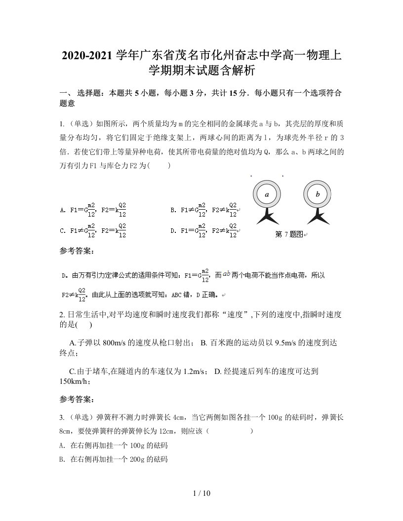 2020-2021学年广东省茂名市化州奋志中学高一物理上学期期末试题含解析