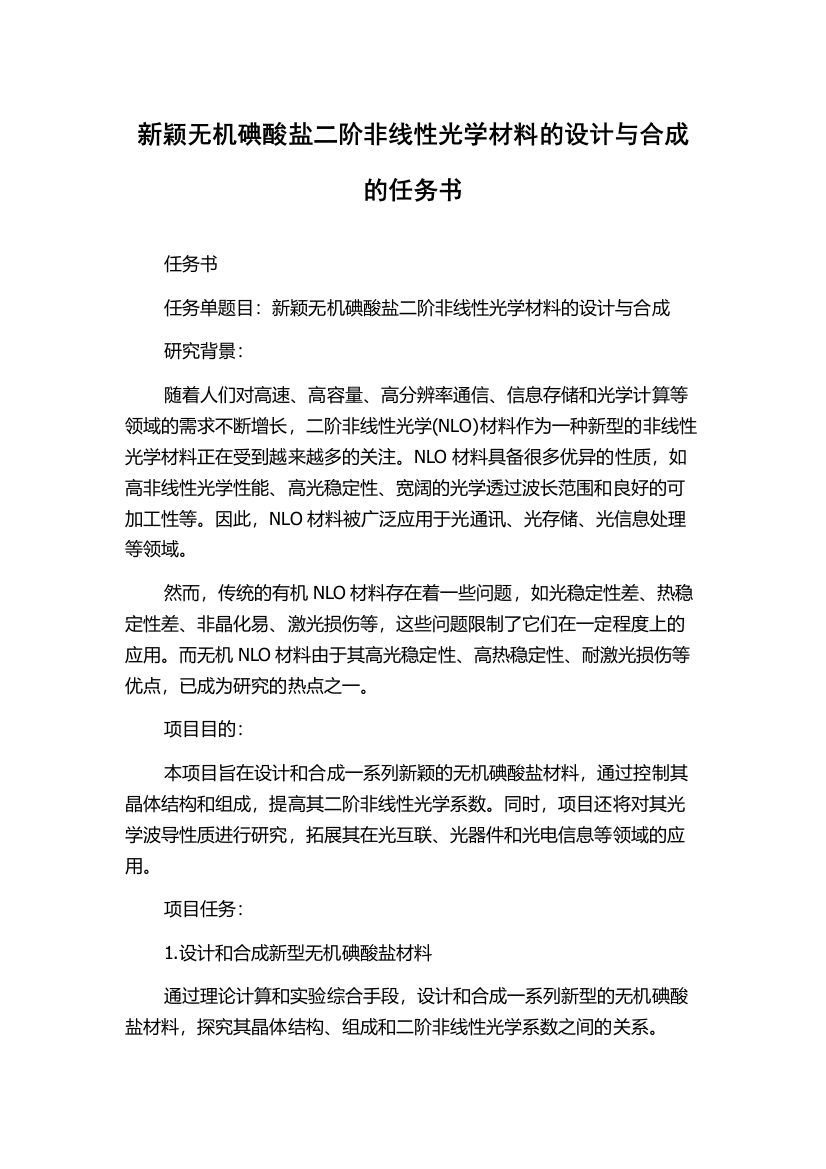 新颖无机碘酸盐二阶非线性光学材料的设计与合成的任务书