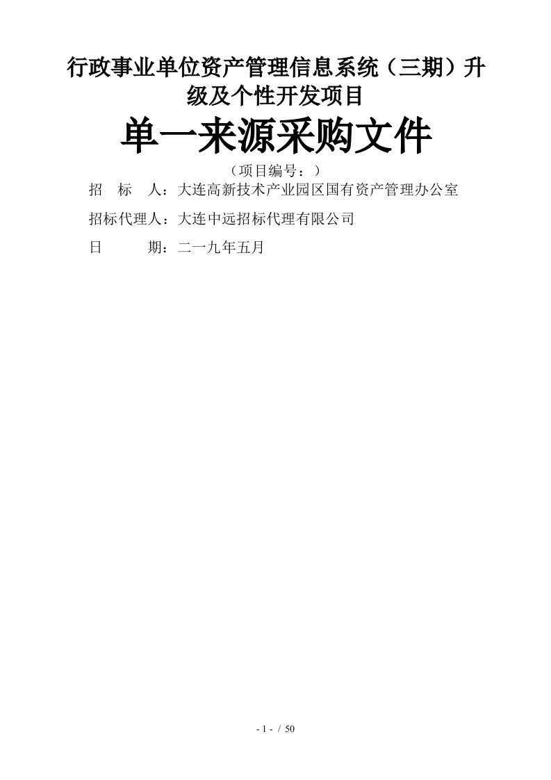 行政事业单位资产管理信息系统升级及个性开发项目