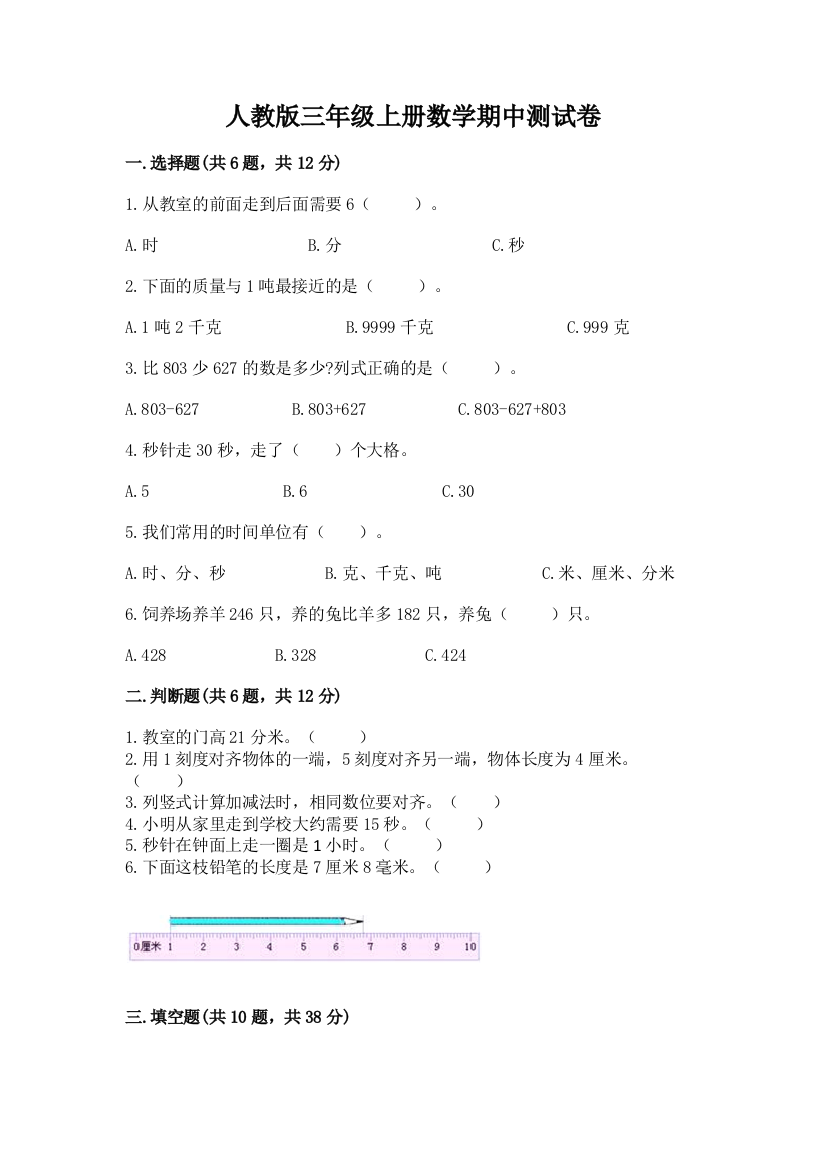 人教版三年级上册数学期中测试卷精品(b卷)