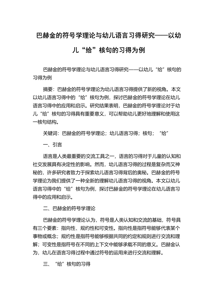 巴赫金的符号学理论与幼儿语言习得研究——以幼儿“给”核句的习得为例