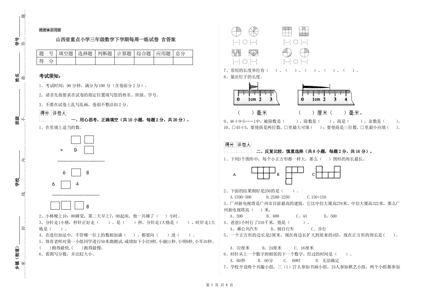 山西省重点小学三年级数学下学期每周一练试卷-含答案