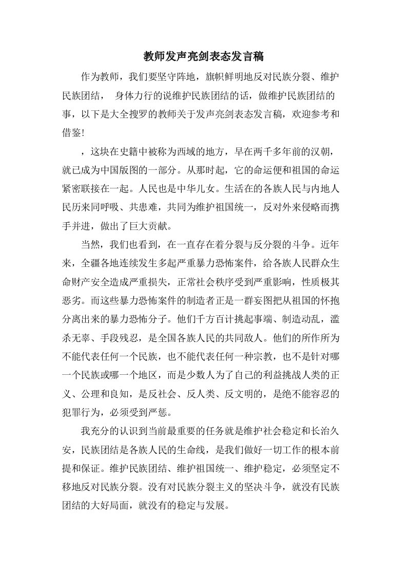 教师发声亮剑表态发言稿