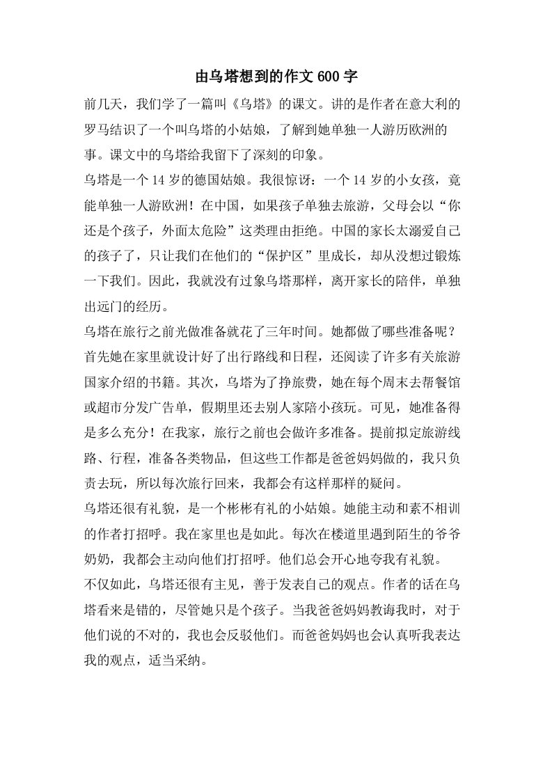 由乌塔想到的作文600字