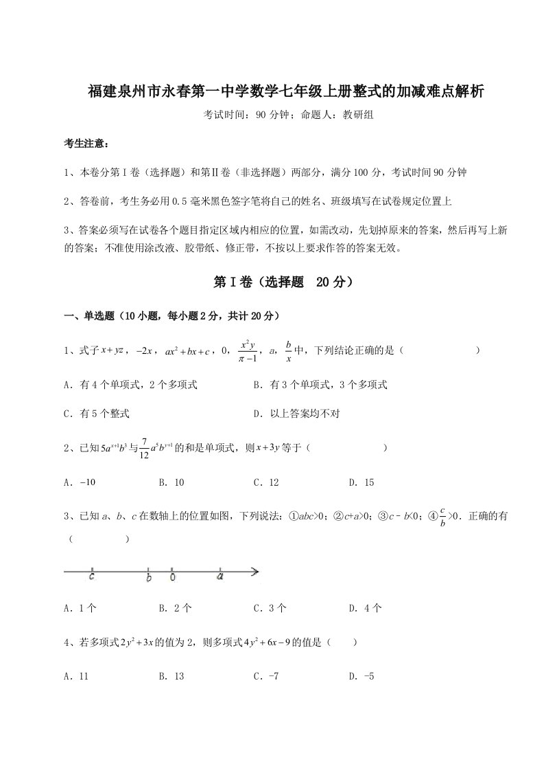 强化训练福建泉州市永春第一中学数学七年级上册整式的加减难点解析试卷（含答案详解版）