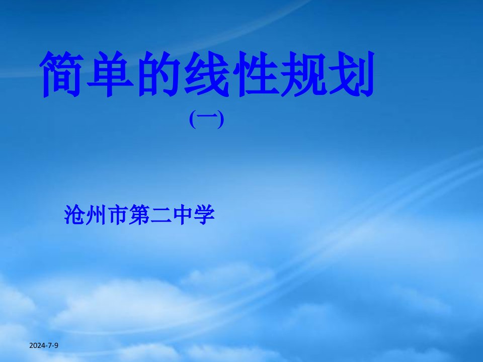 河北省沧州市评高一数学评优课课件简单的线性规划