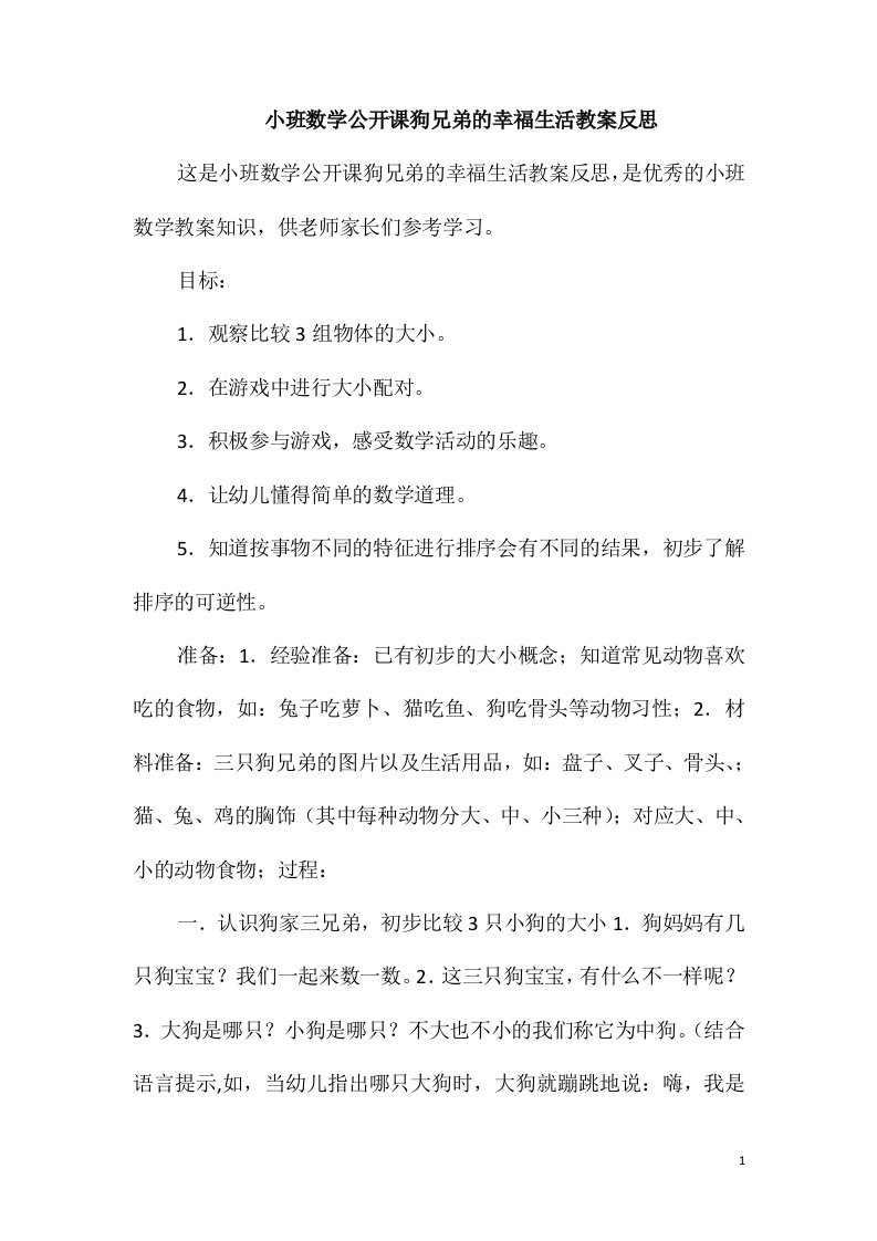 小班数学公开课狗兄弟的幸福生活教案反思