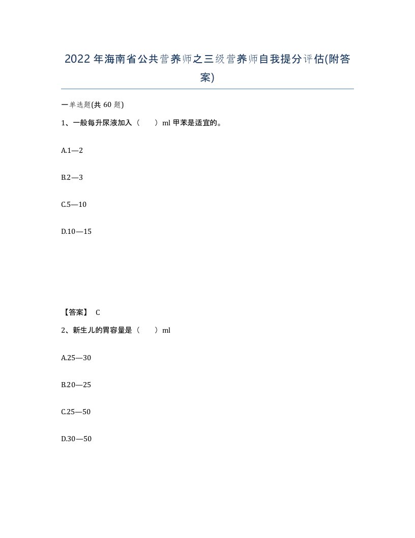 2022年海南省公共营养师之三级营养师自我提分评估附答案