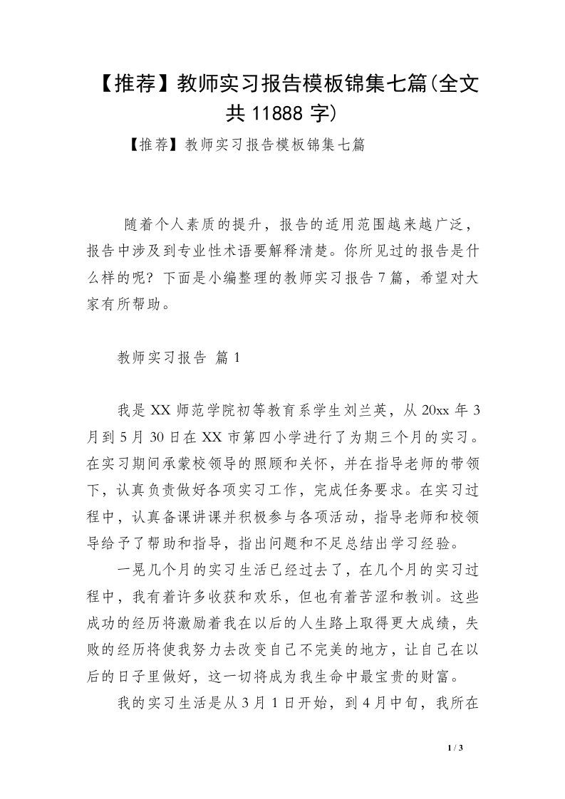 【推荐】教师实习报告模板锦集七篇(全文共11888字)