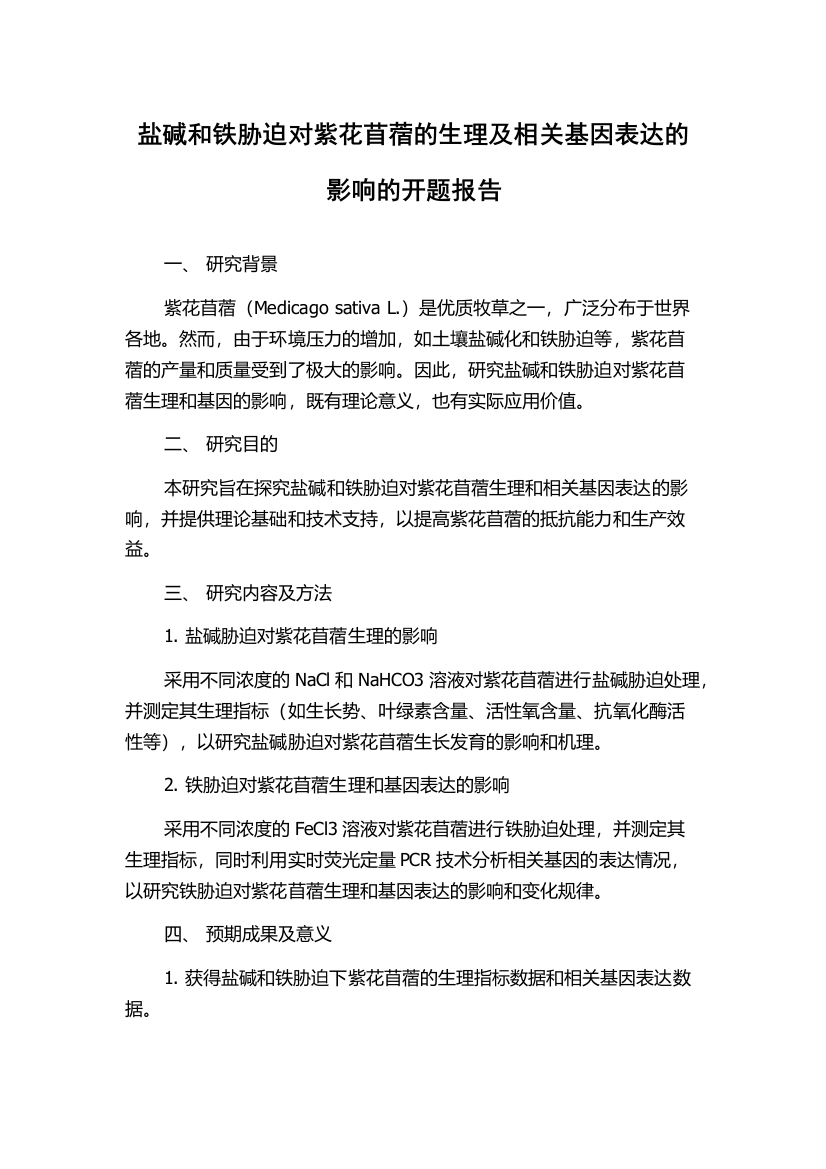 盐碱和铁胁迫对紫花苜蓿的生理及相关基因表达的影响的开题报告