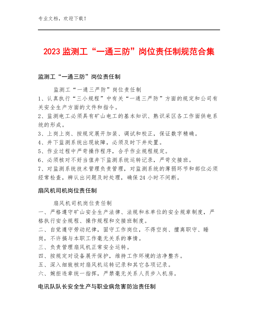 2023监测工“一通三防”岗位责任制规范合集