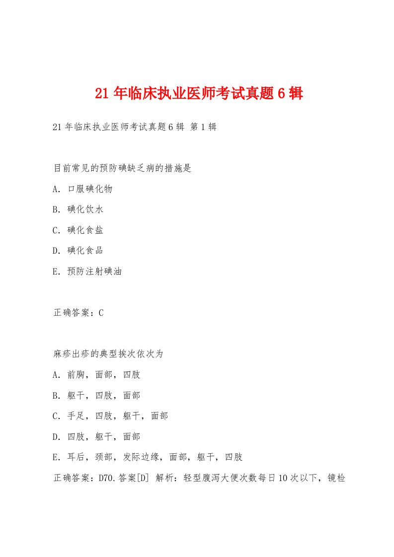 21年临床执业医师考试真题6辑