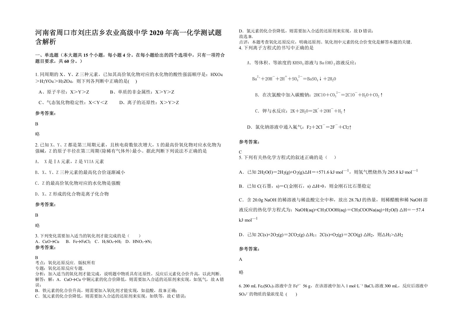 河南省周口市刘庄店乡农业高级中学2020年高一化学测试题含解析