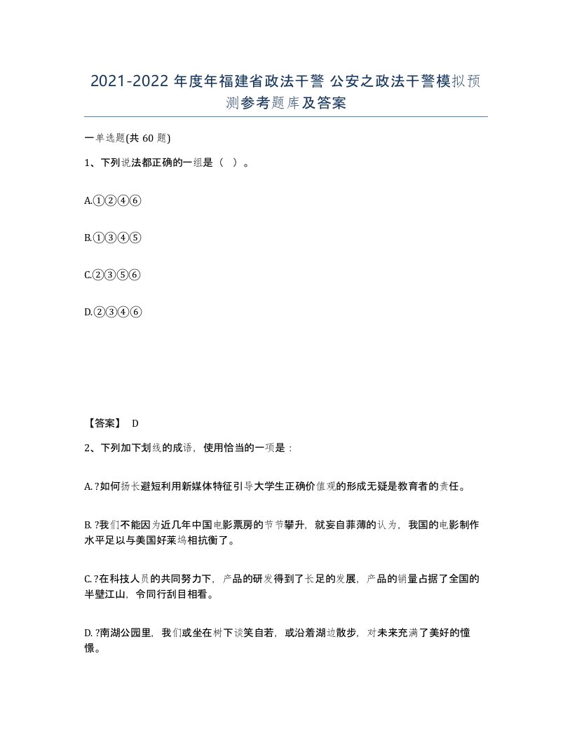 2021-2022年度年福建省政法干警公安之政法干警模拟预测参考题库及答案