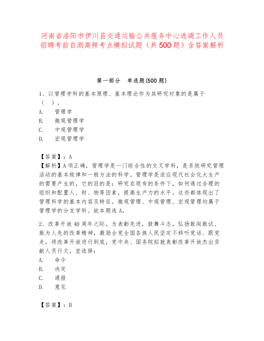 河南省洛阳市伊川县交通运输公共服务中心选调工作人员招聘考前自测高频考点模拟试题（共500题）含答案解析