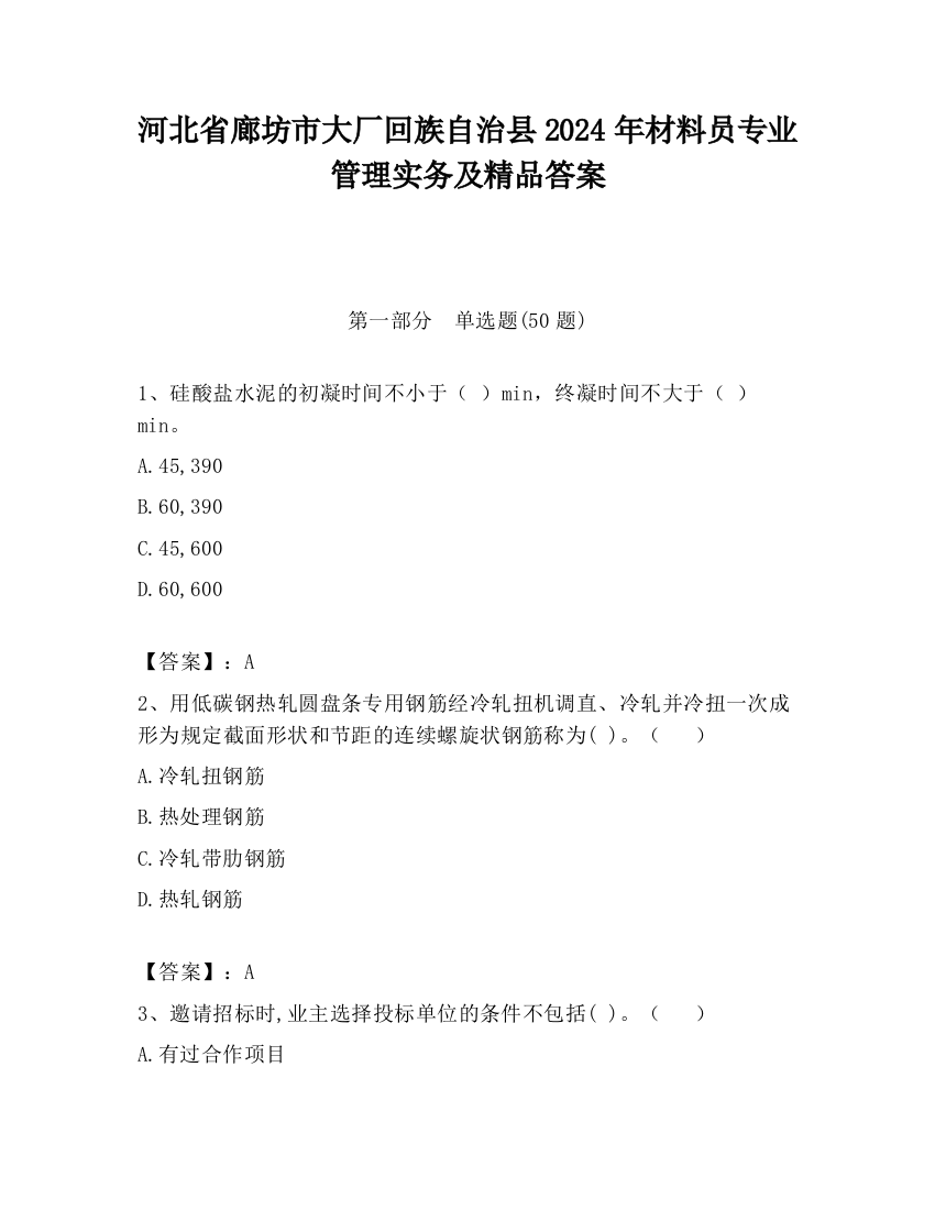 河北省廊坊市大厂回族自治县2024年材料员专业管理实务及精品答案