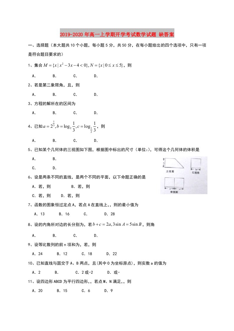 2019-2020年高一上学期开学考试数学试题