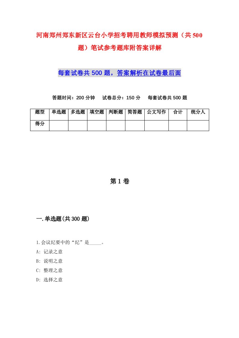 河南郑州郑东新区云台小学招考聘用教师模拟预测共500题笔试参考题库附答案详解