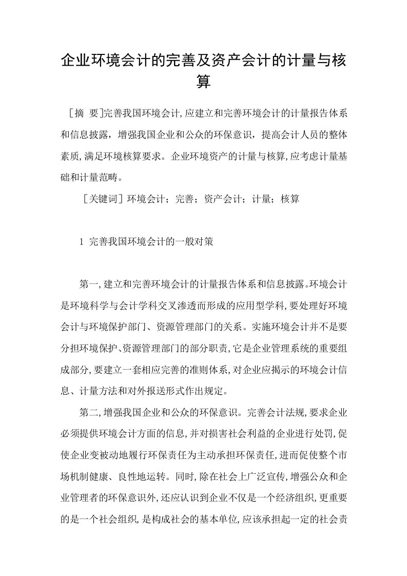 企业环境会计的完善及资产会计的计量与核算