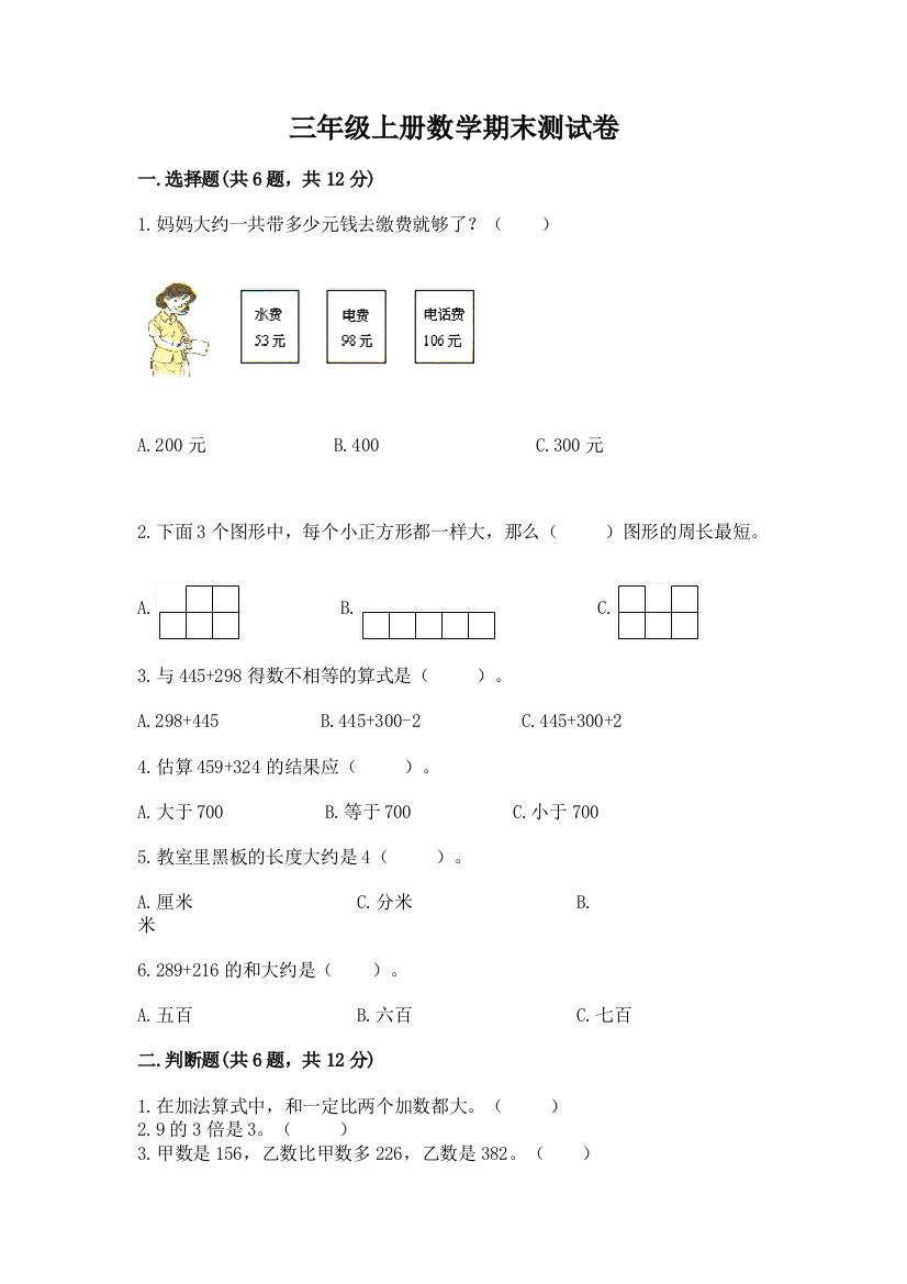 三年级上册数学期末测试卷附答案(精练)