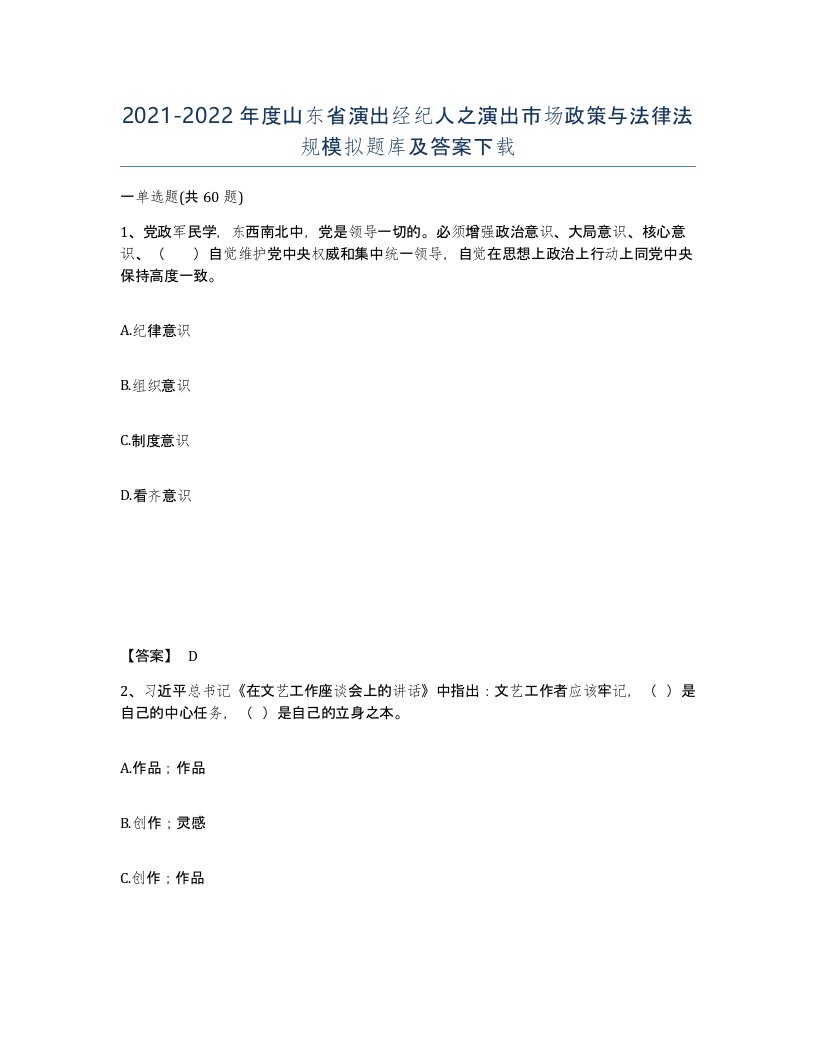 2021-2022年度山东省演出经纪人之演出市场政策与法律法规模拟题库及答案