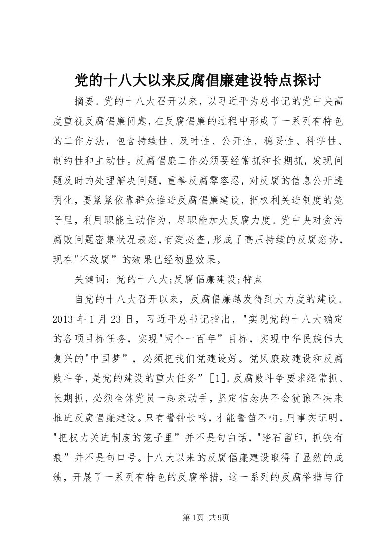 党的十八大以来反腐倡廉建设特点探讨