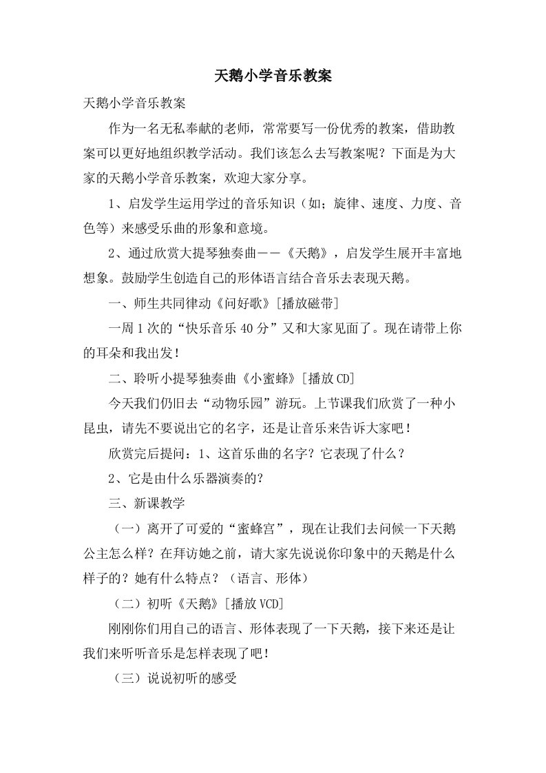 天鹅小学音乐教案