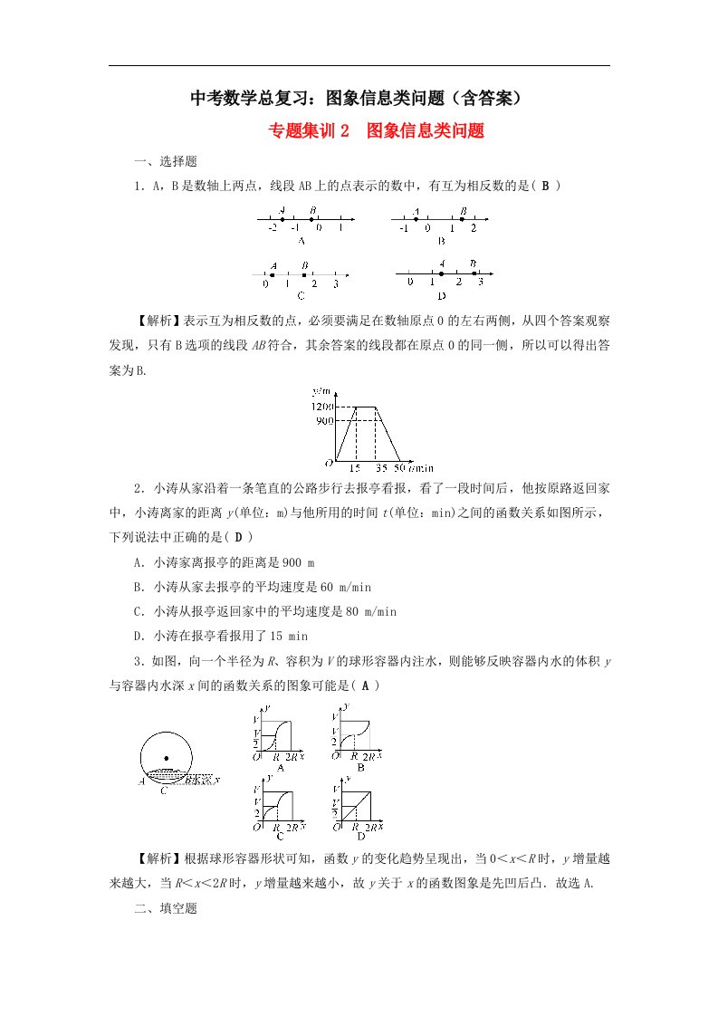 中考数学总复习图象信息类问题含答案