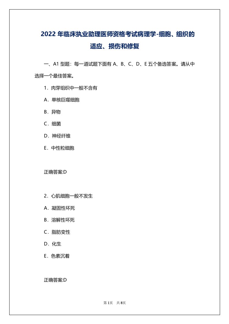 2022年临床执业助理医师资格考试病理学-细胞、组织的适应、损伤和修复