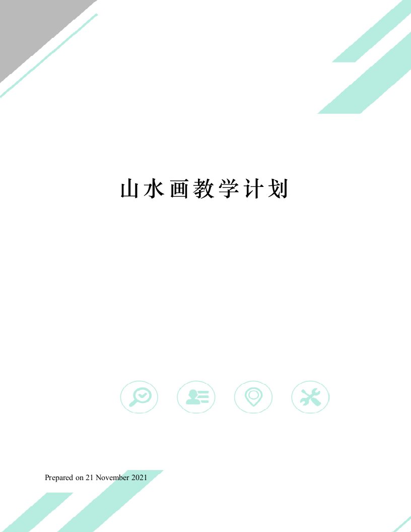 山水画教学计划