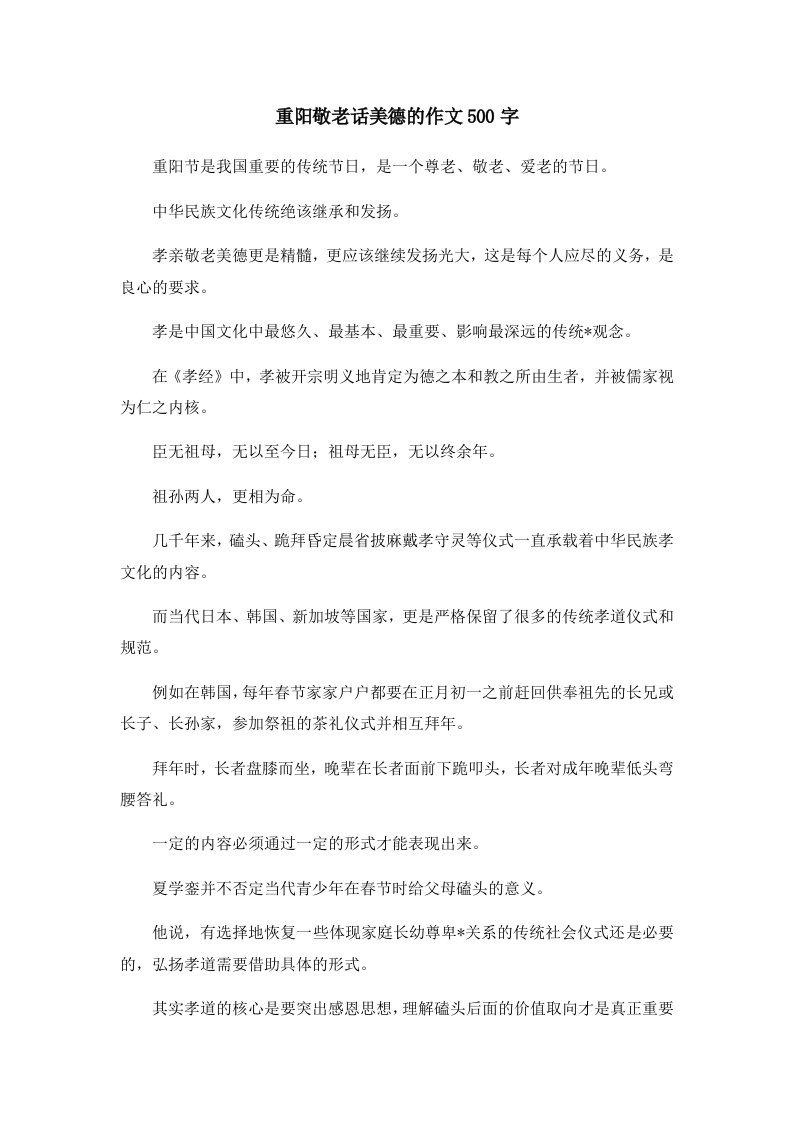 重阳敬老话美德的作文500字