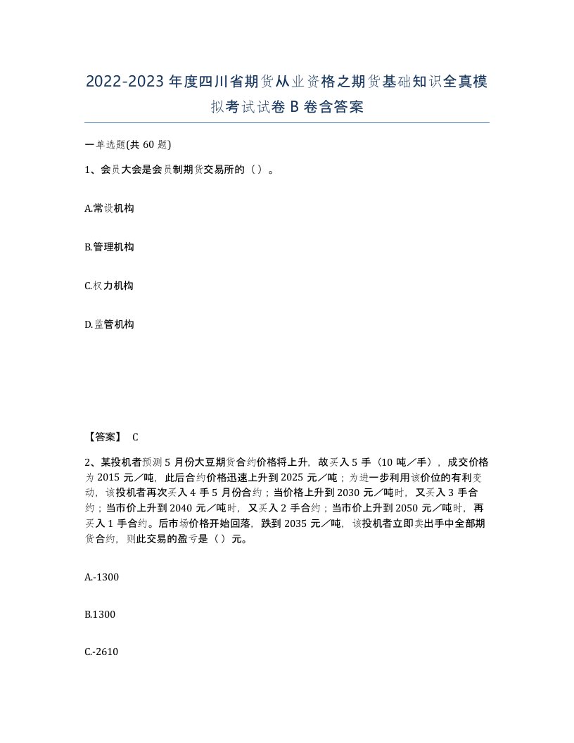 2022-2023年度四川省期货从业资格之期货基础知识全真模拟考试试卷B卷含答案