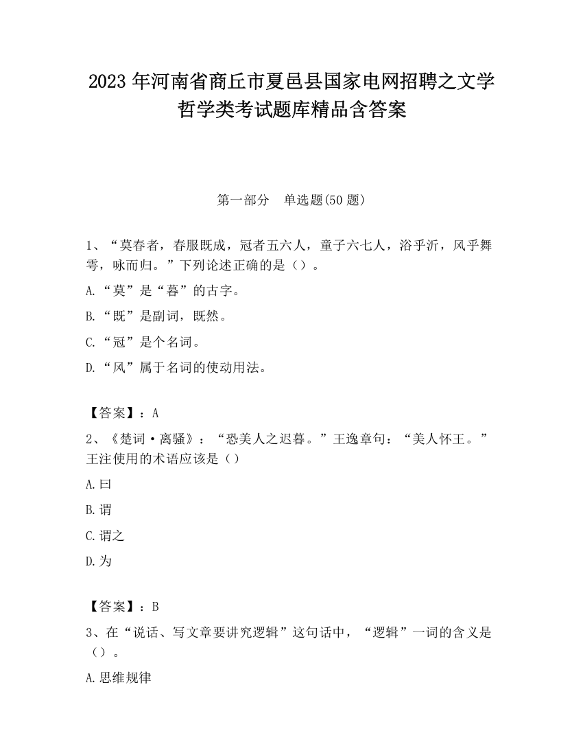 2023年河南省商丘市夏邑县国家电网招聘之文学哲学类考试题库精品含答案