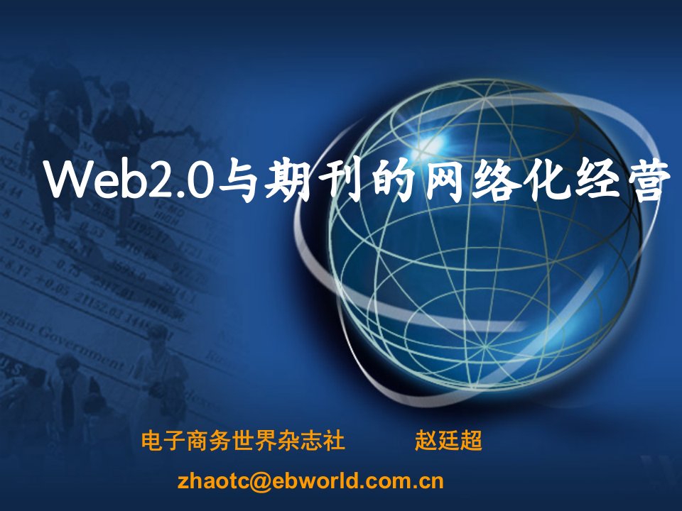 经营管理-Web20与期刊的网络化经营