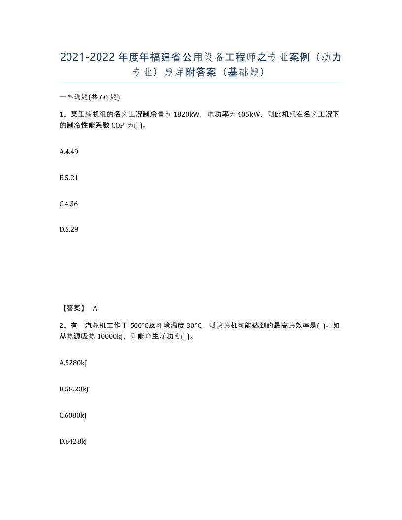 2021-2022年度年福建省公用设备工程师之专业案例动力专业题库附答案基础题