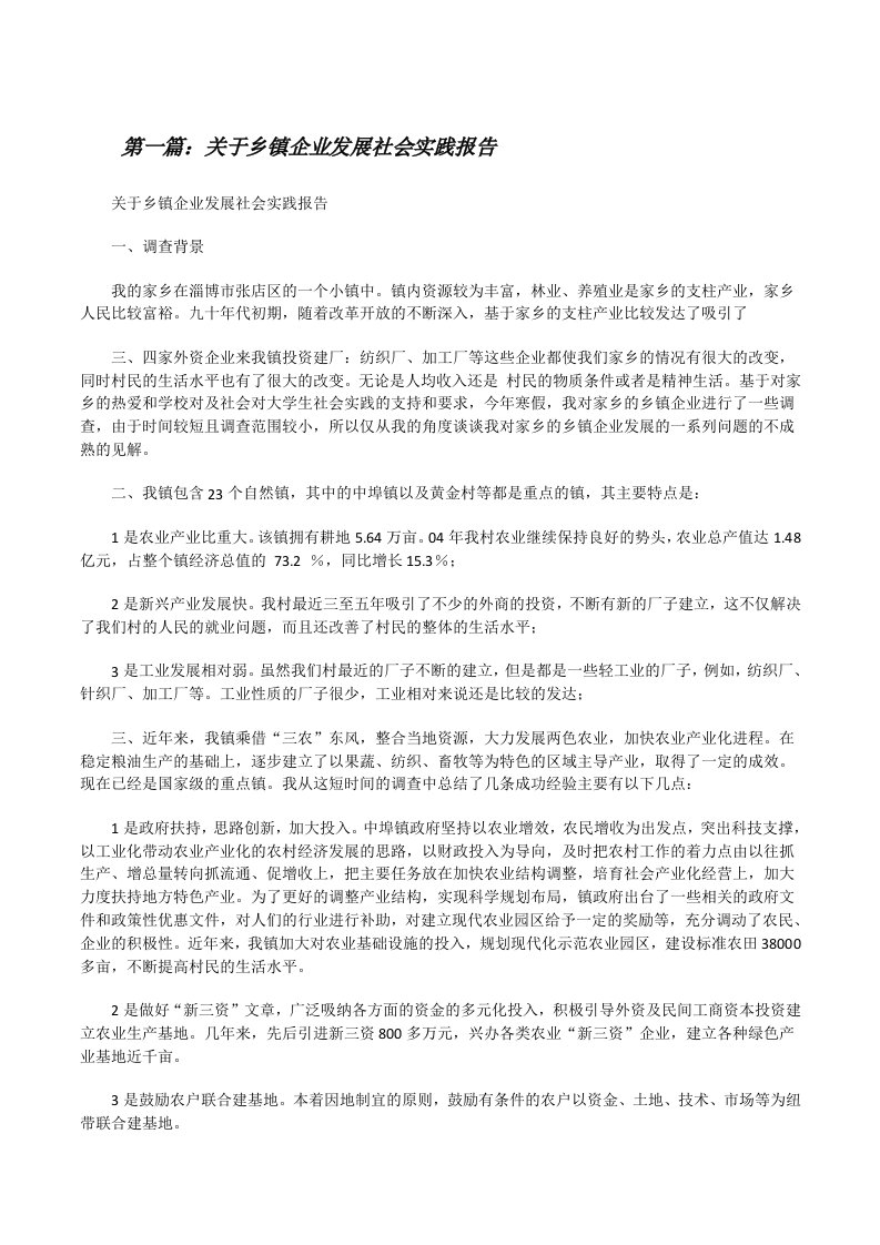 关于乡镇企业发展社会实践报告[修改版]