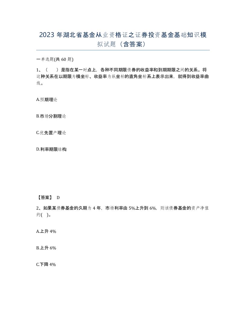 2023年湖北省基金从业资格证之证券投资基金基础知识模拟试题含答案