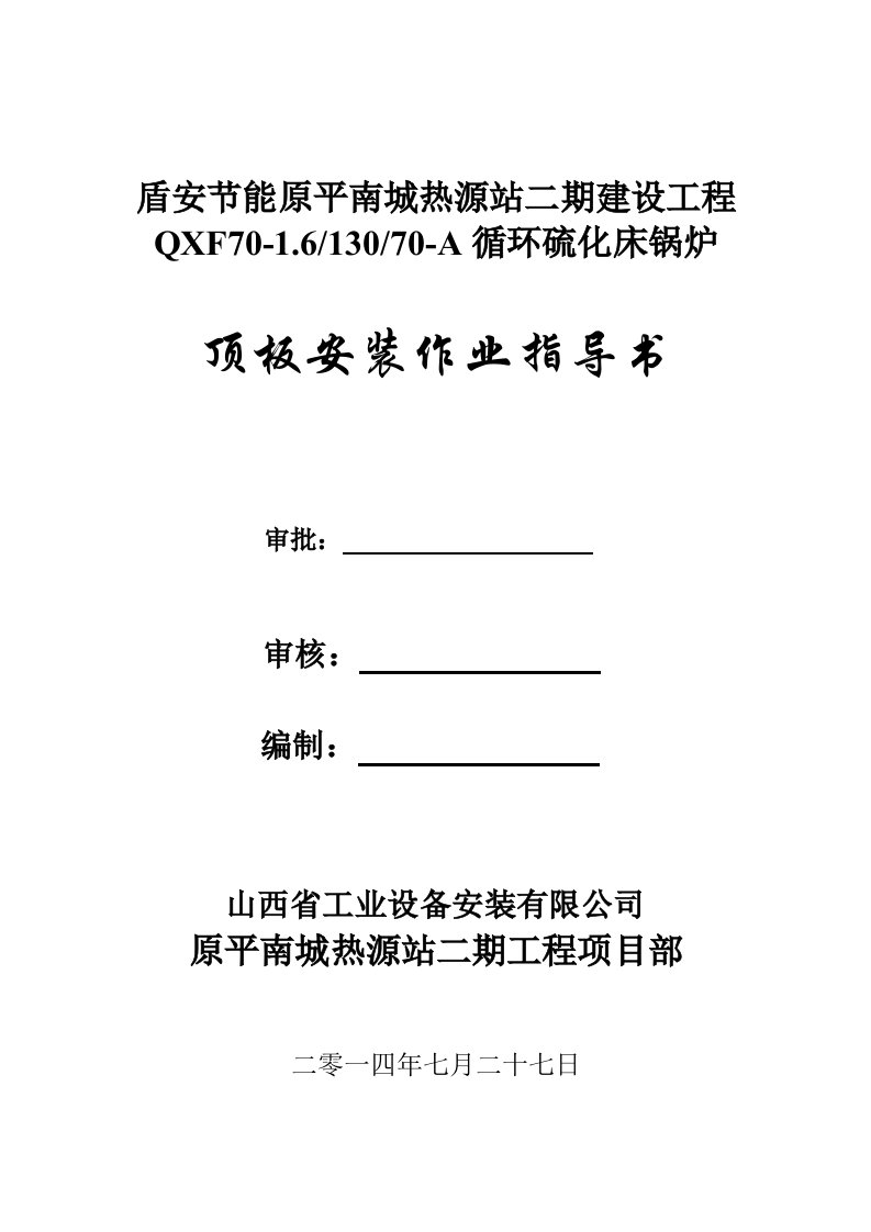 循环硫化床锅炉顶板安装作业指导书