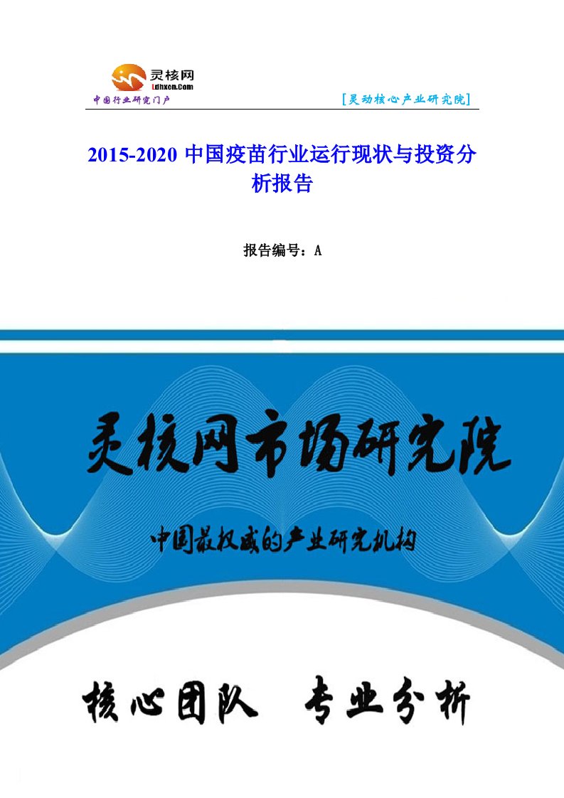 中国疫苗行业市场分析与发展趋势研究报告-灵核网