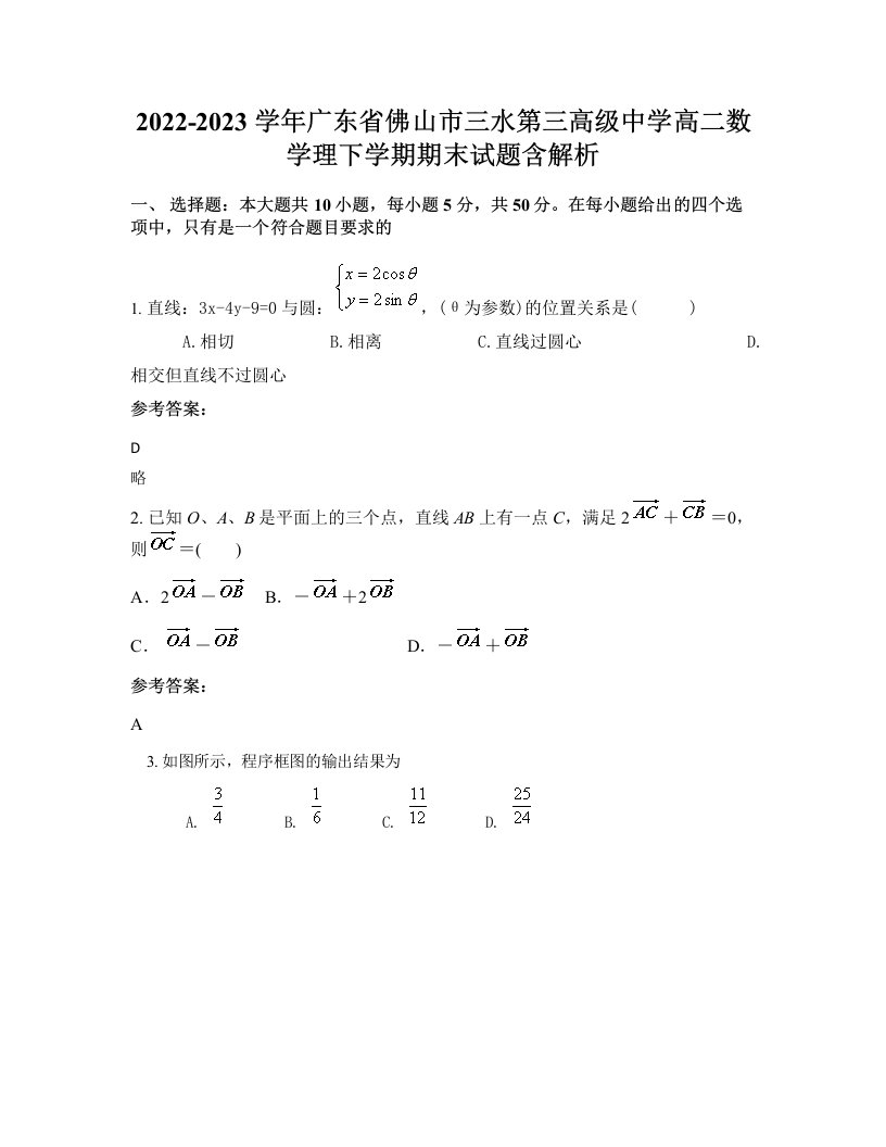 2022-2023学年广东省佛山市三水第三高级中学高二数学理下学期期末试题含解析