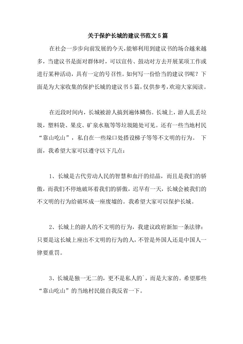 关于保护长城的建议书范文5篇